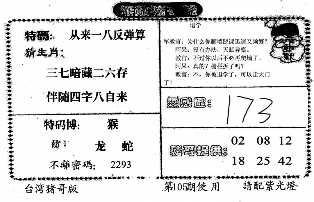 六合彩105期无敌猪哥B(黑白)