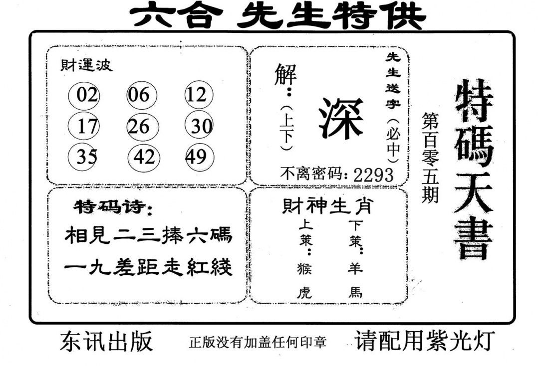 六合彩105期特码天书(黑白)