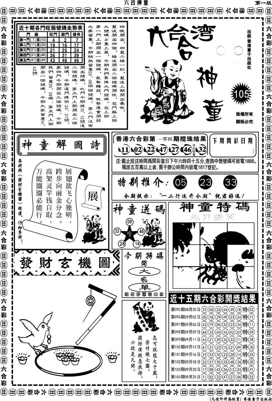 六合彩105期另版六合神童A(黑白)