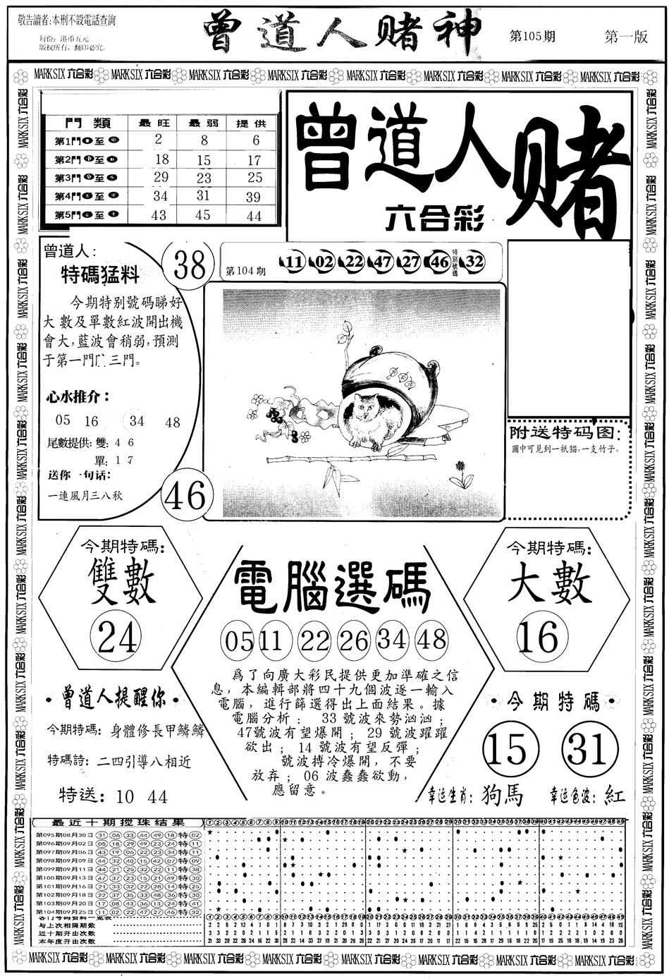六合彩105期另版曾道人赌神A(黑白)