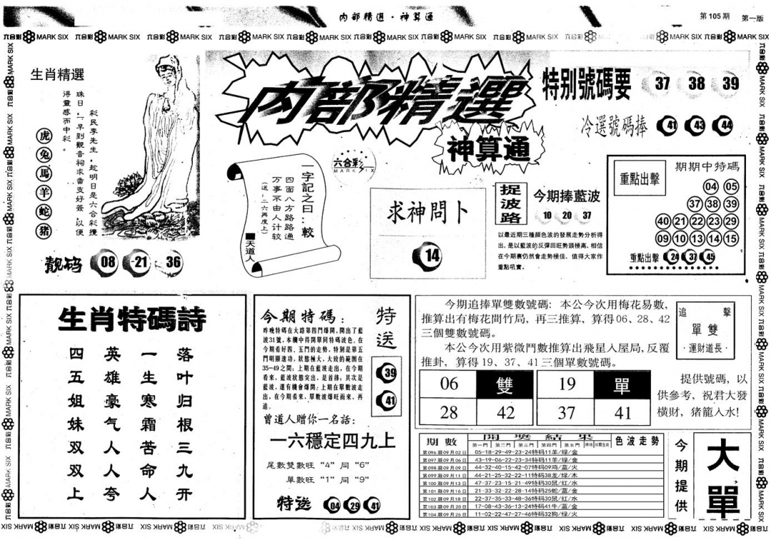 六合彩105期另版内部精选A(黑白)