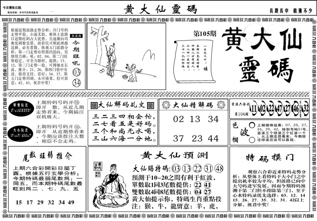 六合彩105期另版黄大仙灵码A(黑白)