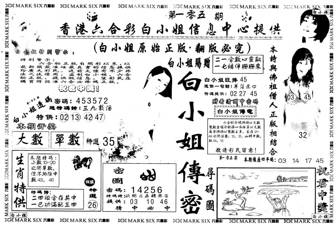 六合彩105期另版白姐传密A(黑白)