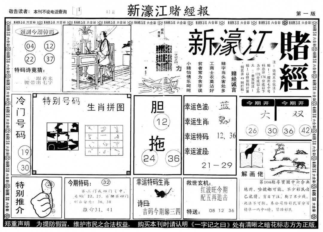 六合彩105期另版新濠江赌经A(黑白)