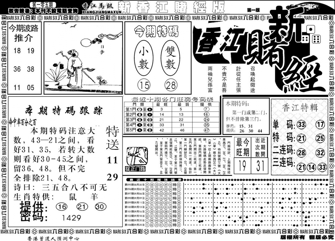 六合彩105期另版香江赌经A(黑白)