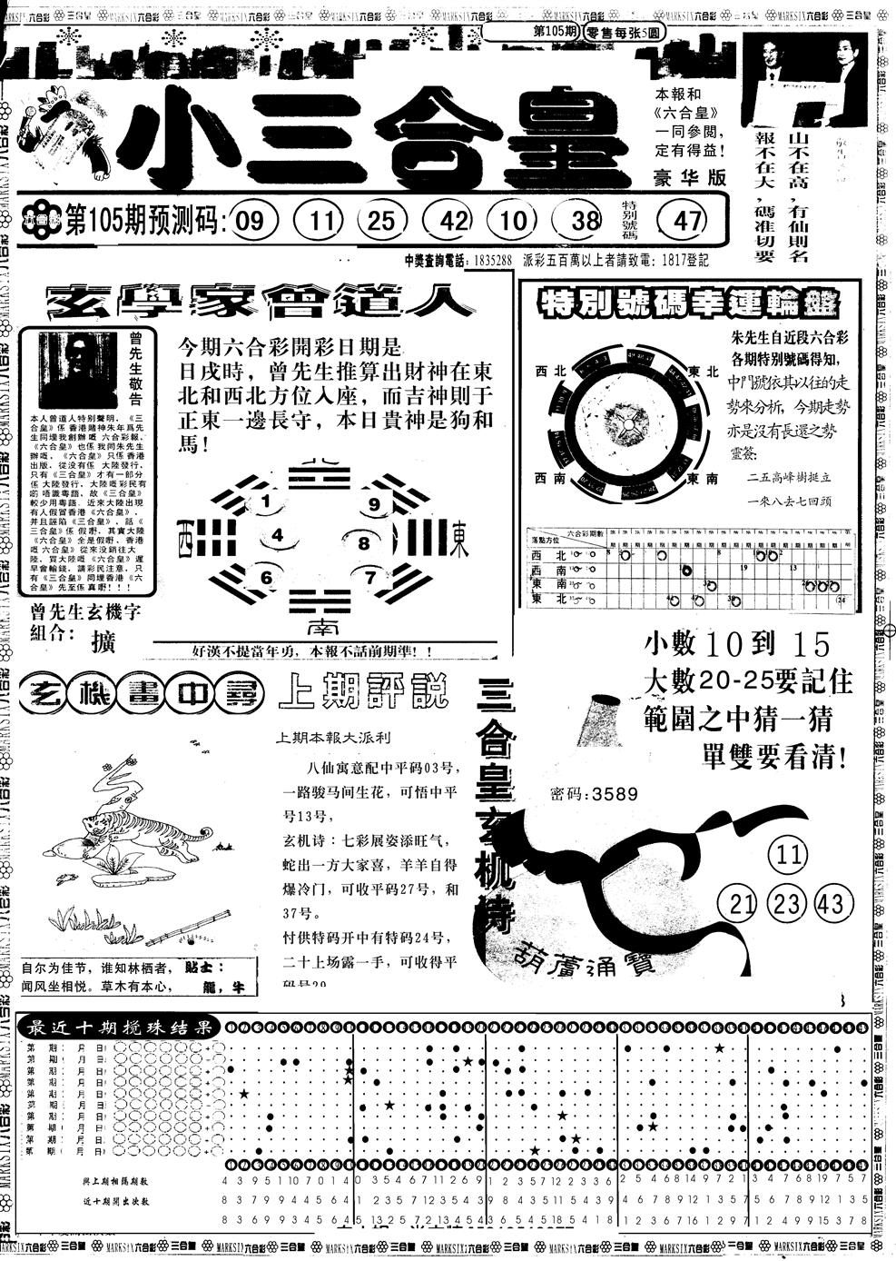 六合彩105期另版中版三合皇A(黑白)