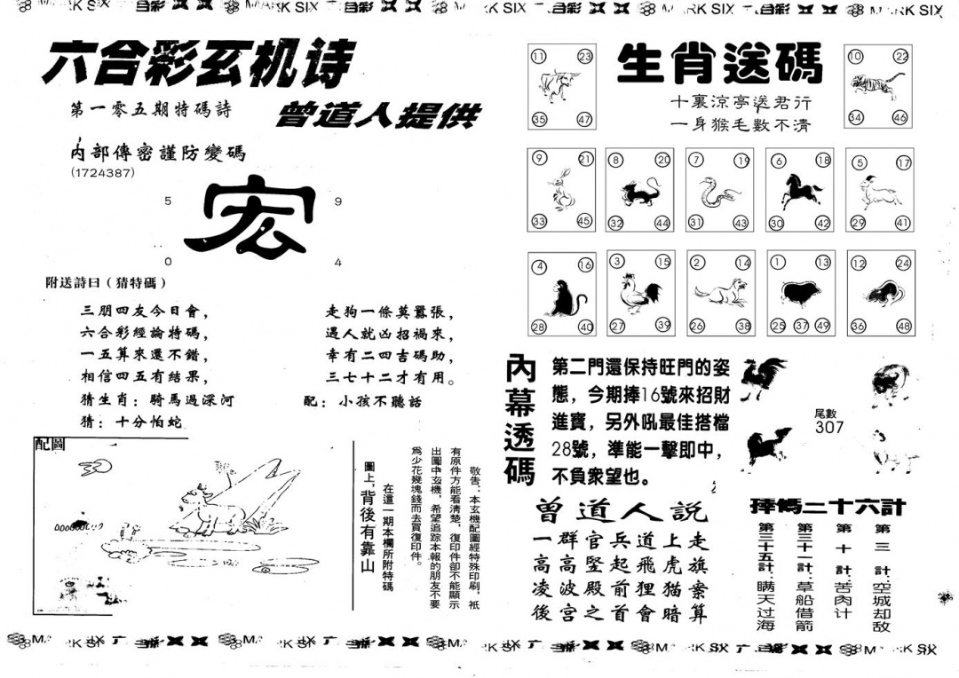 六合彩105期另版新内幕B(黑白)