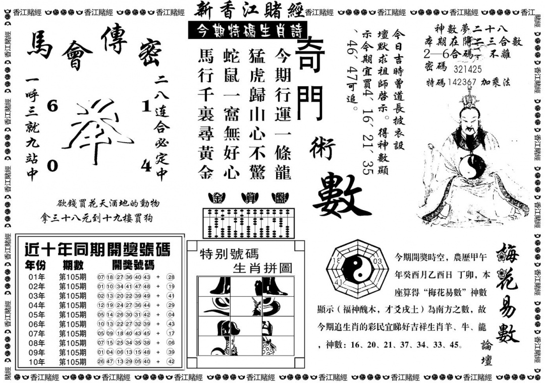 六合彩105期另版香江赌经B(黑白)