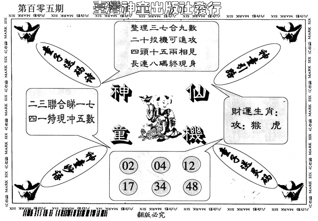 六合彩105期神童仙机(黑白)