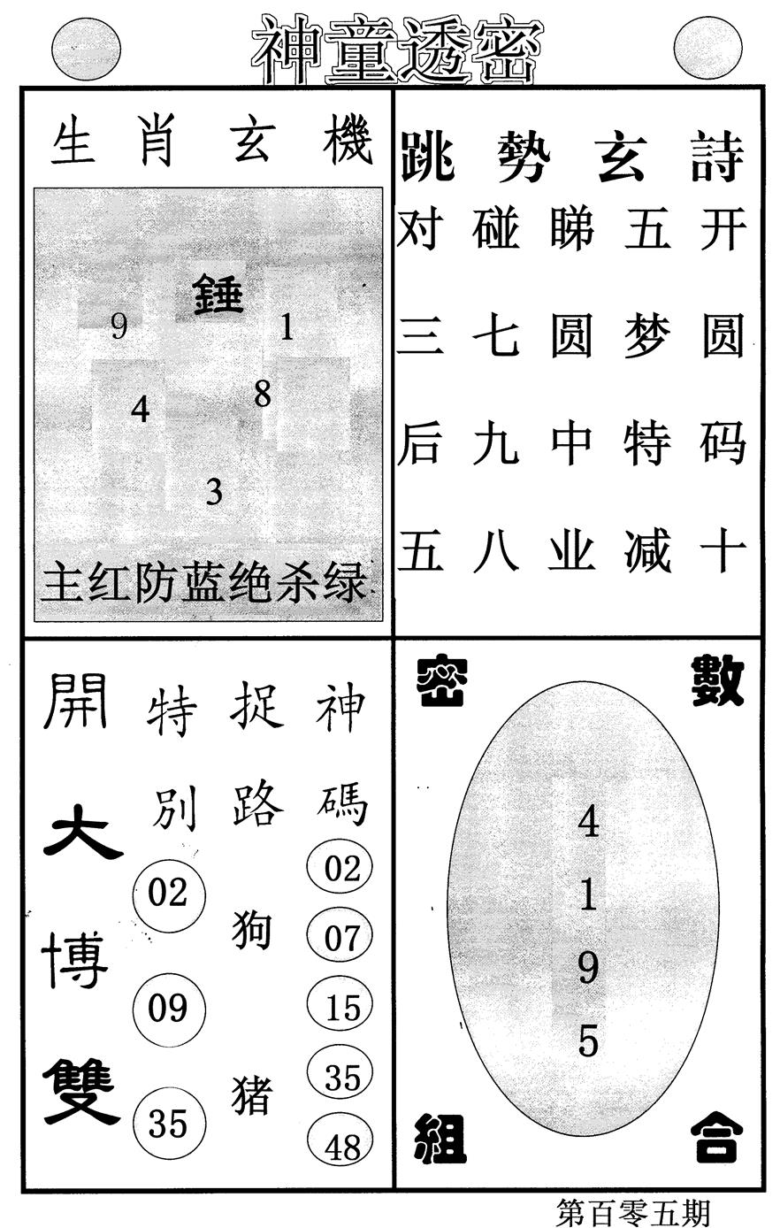 六合彩105期神童透密(黑白)