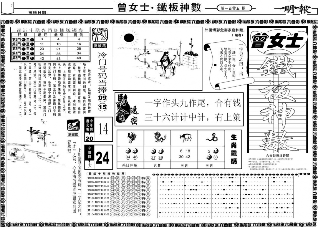 六合彩105期另版曾女士铁板A(黑白)