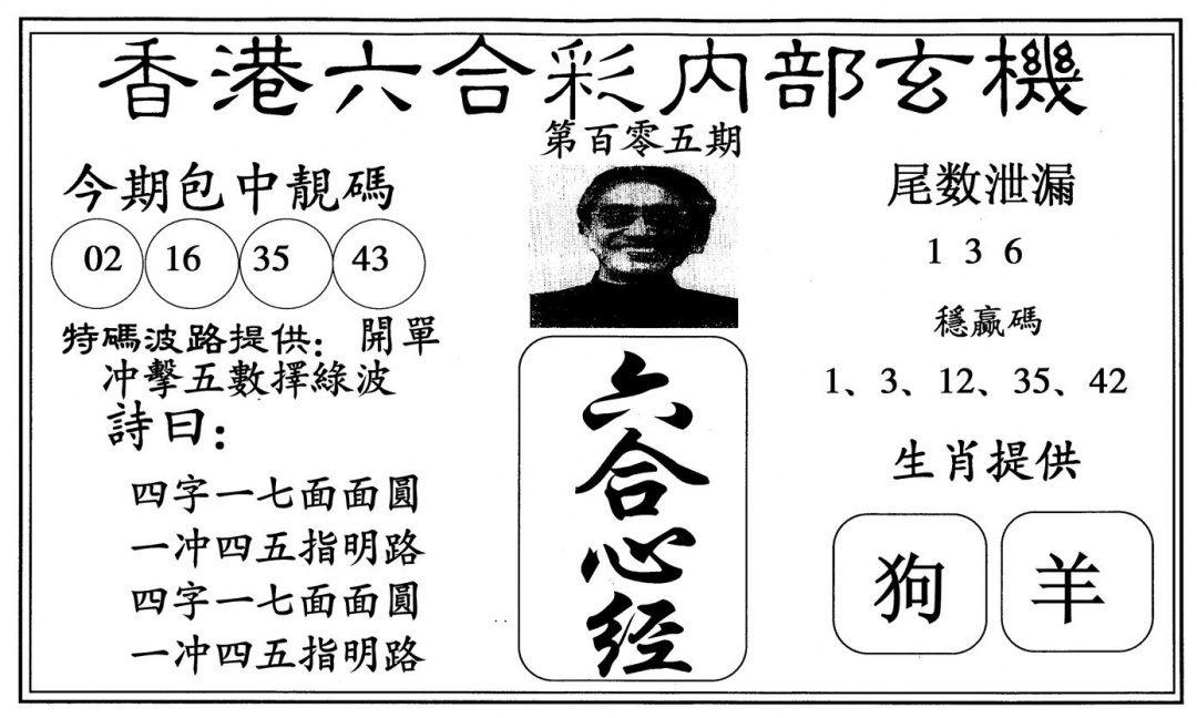六合彩105期新六合心经(黑白)