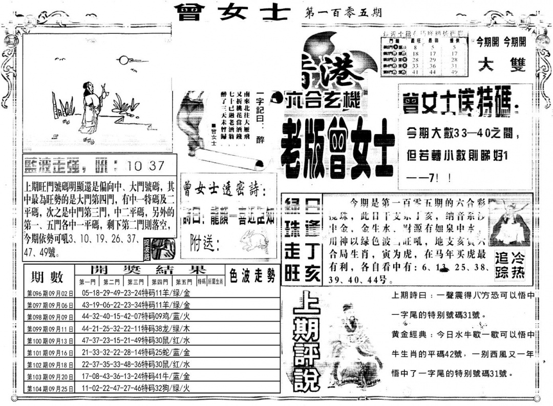 六合彩105期另版老版曾女士A(黑白)