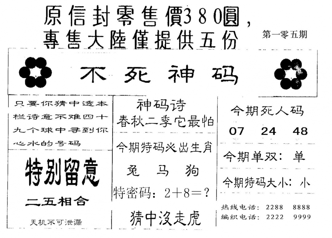 六合彩105期380圆死人码(黑白)