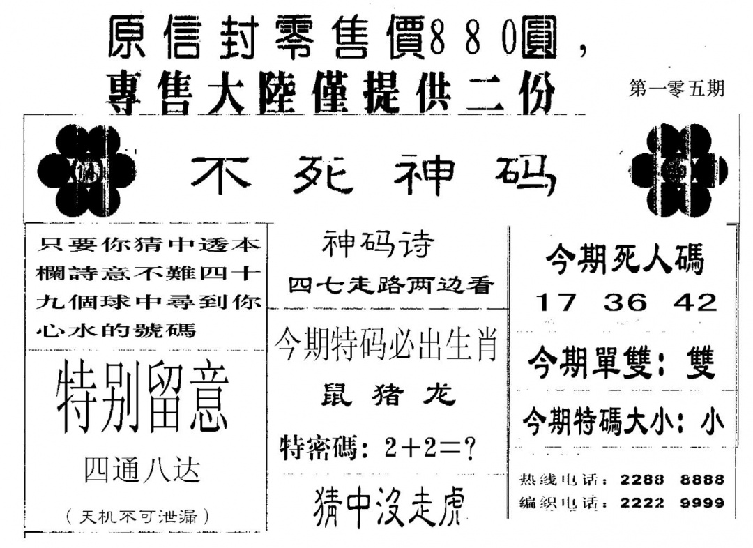 六合彩105期880圆死人码(黑白)