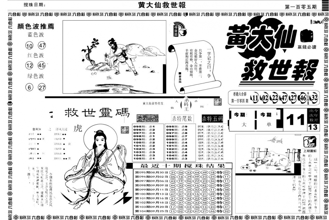 六合彩105期另版黄大仙救世A(黑白)