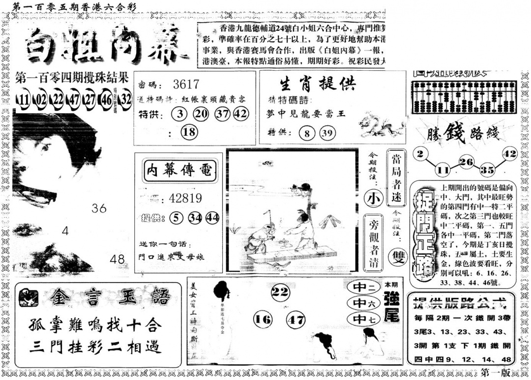 六合彩105期另版白姐内幕A(黑白)