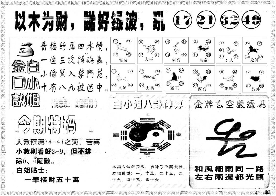 六合彩105期另版白姐内幕B(黑白)