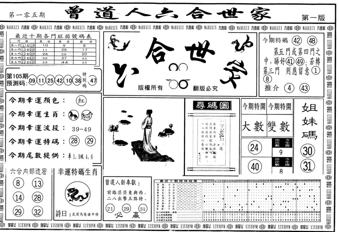 六合彩105期另版六合世家A(黑白)