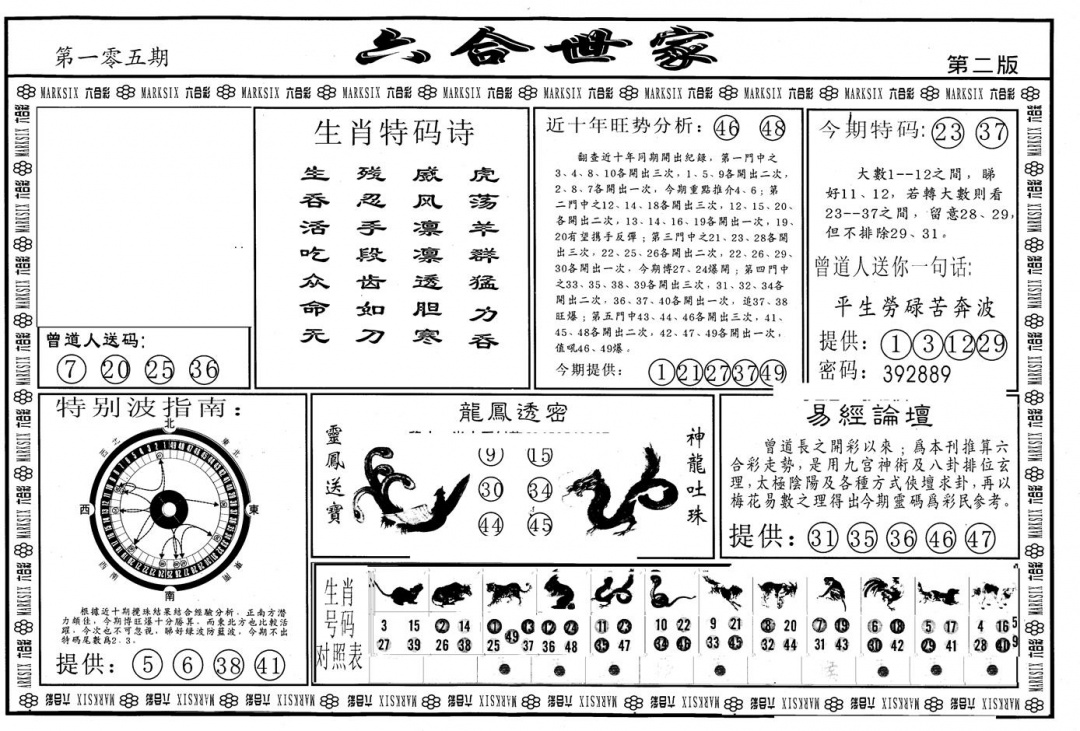 六合彩105期另版六合世家B(黑白)