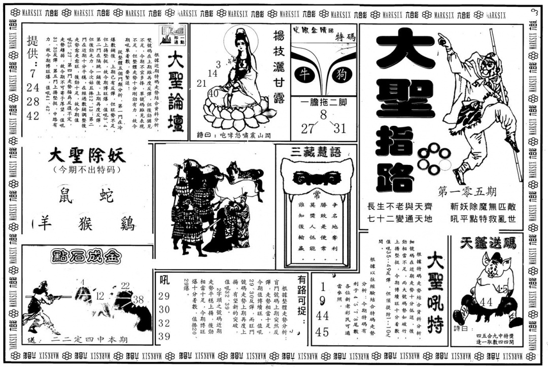 六合彩105期另版大圣指路A(黑白)
