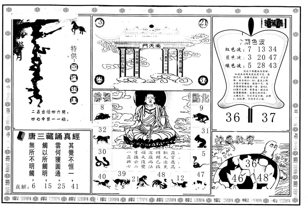 六合彩105期另版大圣指路B(黑白)