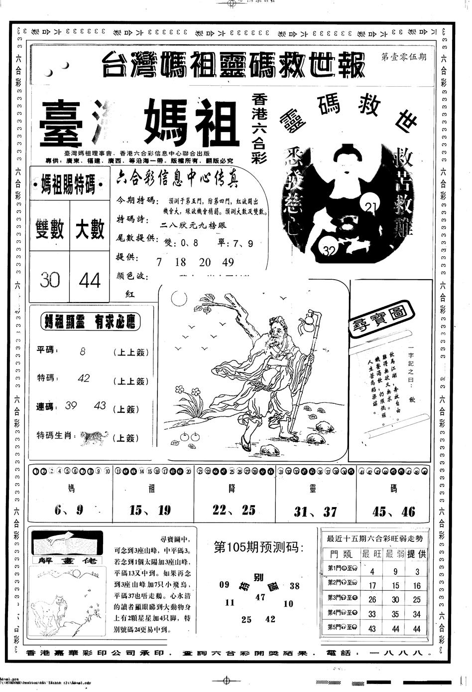 六合彩105期另版台湾妈祖灵码A(黑白)