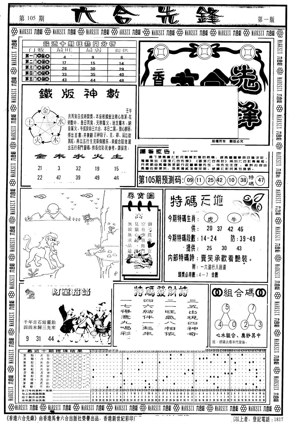 六合彩105期另版六合先锋A(黑白)