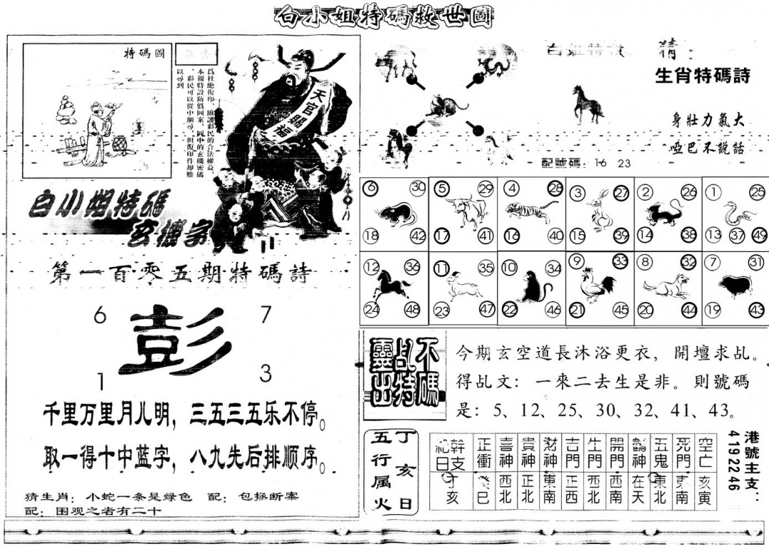 六合彩105期另白姐特码救世B(黑白)