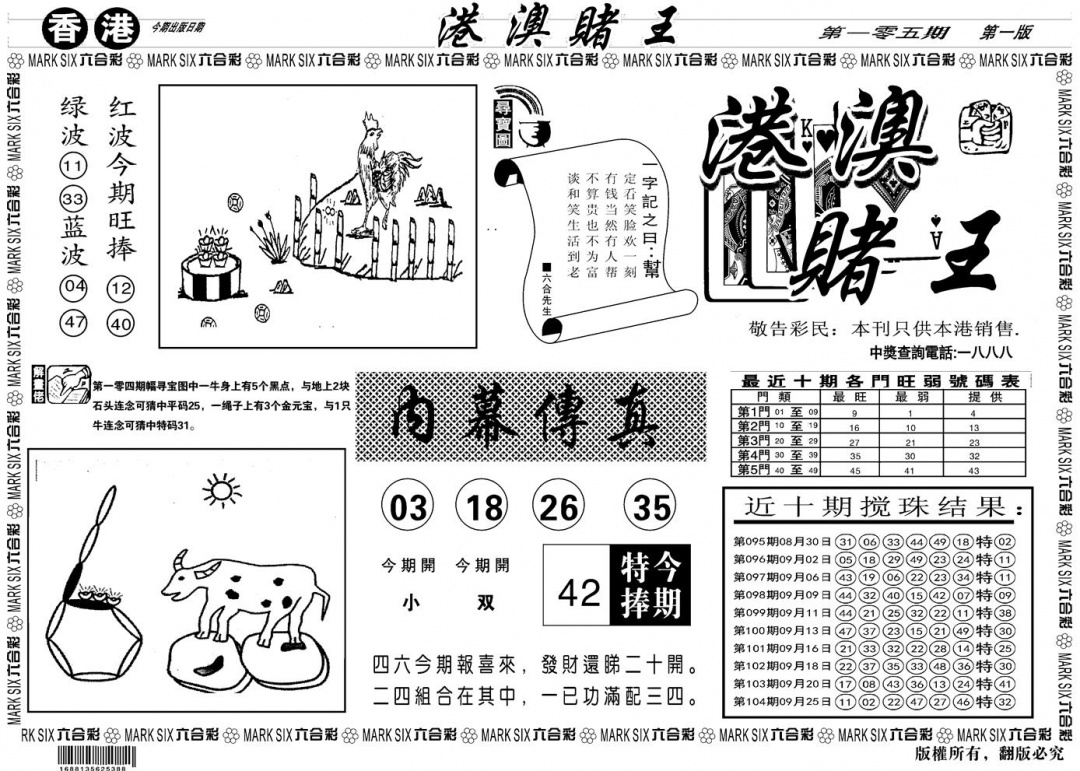 六合彩105期另版港澳赌王A(黑白)