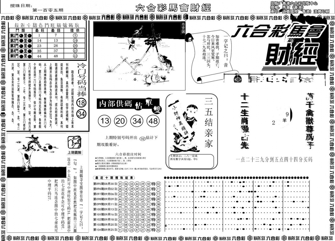 六合彩105期另版马会财经A(黑白)