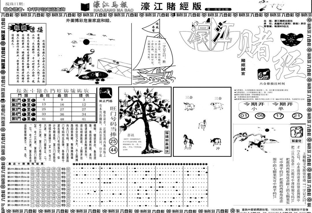 六合彩105期另版濠江赌经A(黑白)