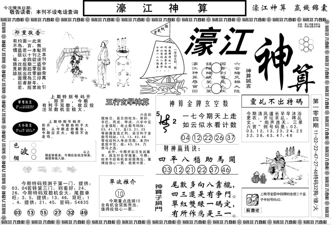 六合彩105期另版濠江神算A(黑白)