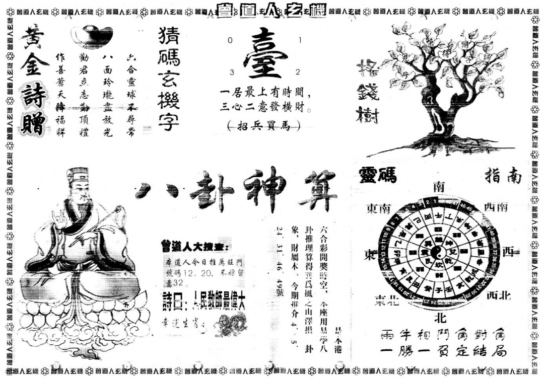 六合彩105期另版曾道人玄机B(黑白)