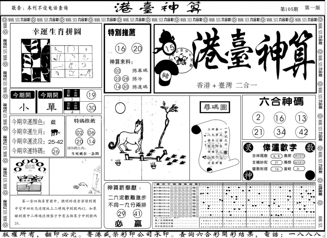 六合彩105期另版港台神算A(黑白)