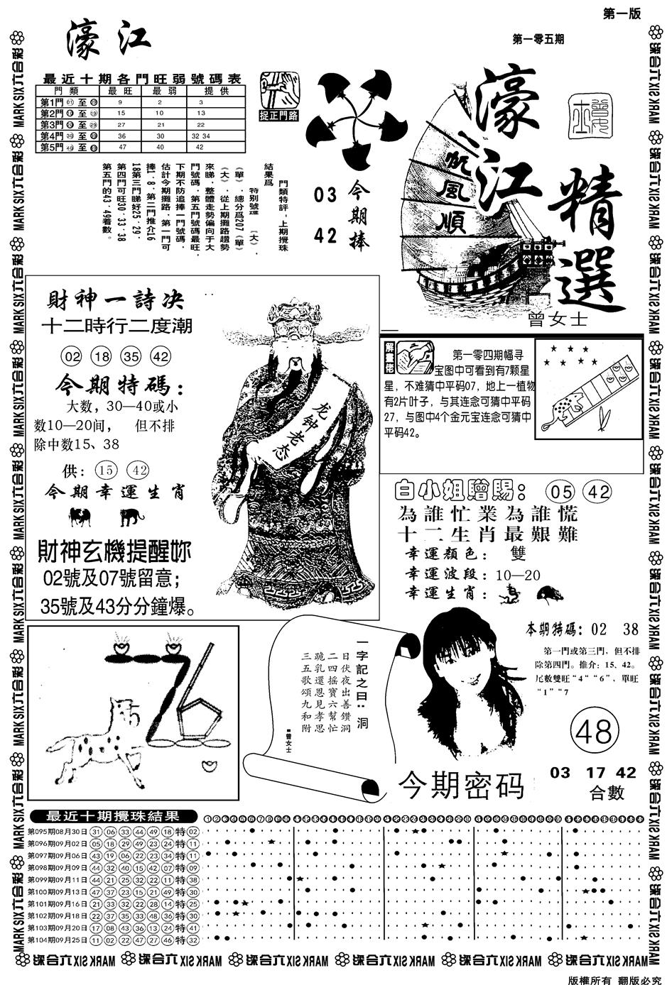 六合彩105期另濠江精选A(黑白)