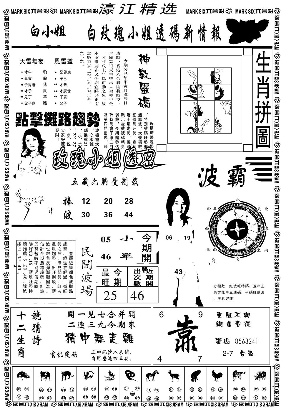 六合彩105期另濠江精选B(黑白)