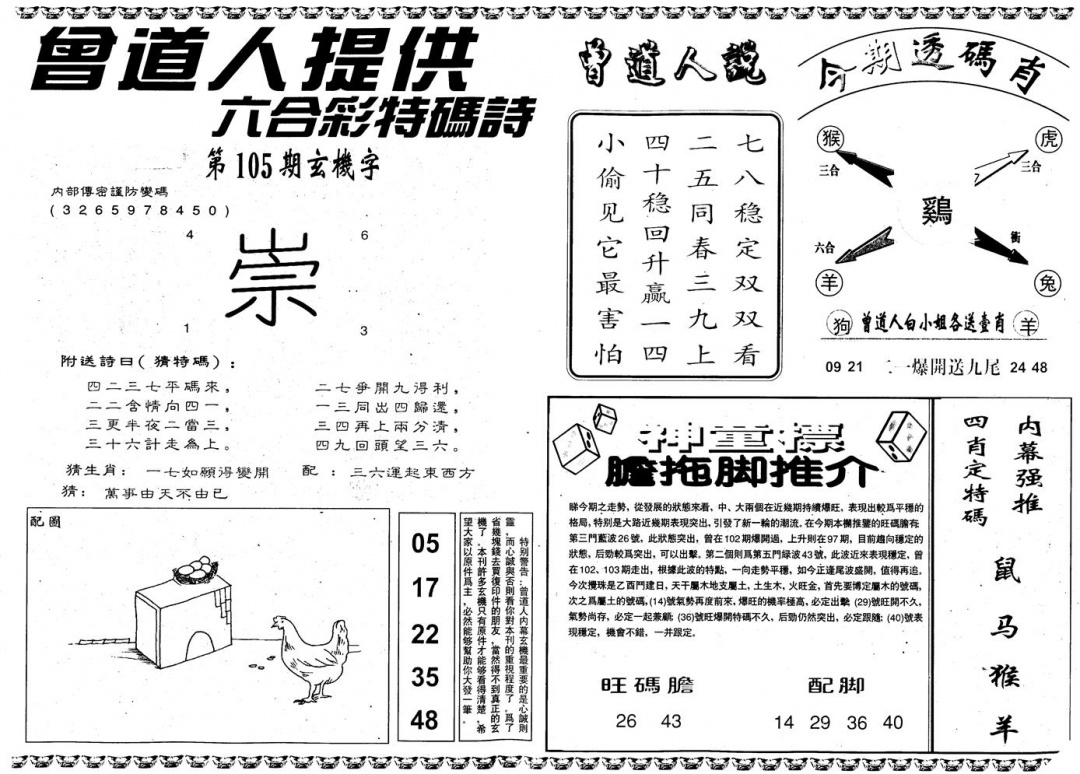 六合彩105期另内幕B(黑白)