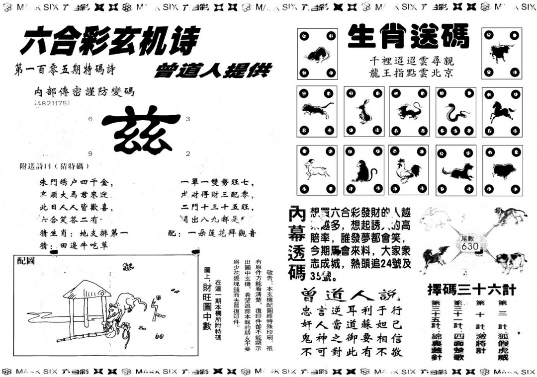 六合彩105期另新内幕B(黑白)