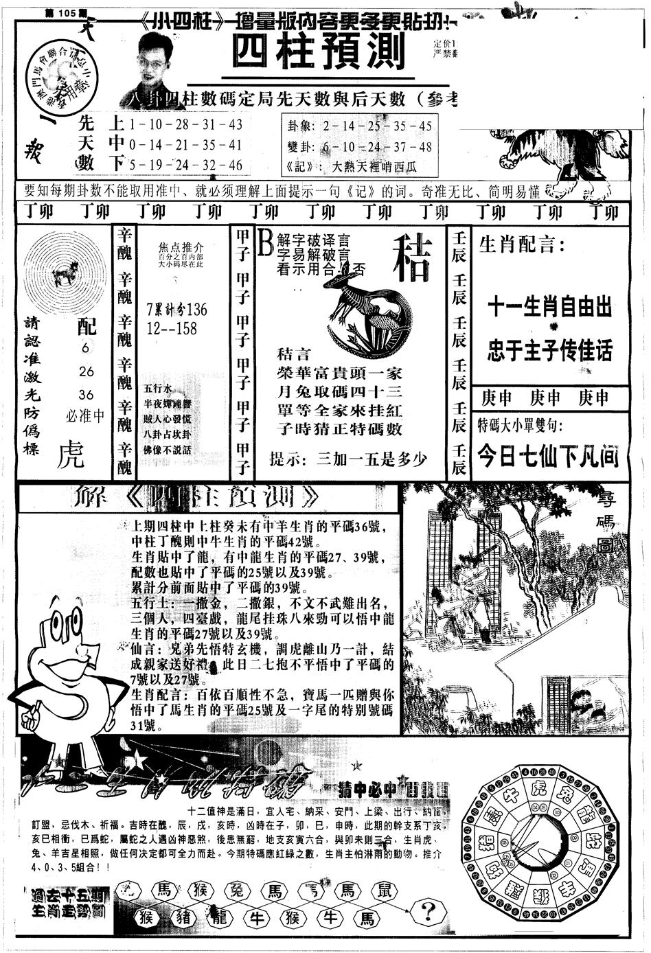 六合彩105期另中四柱A(黑白)