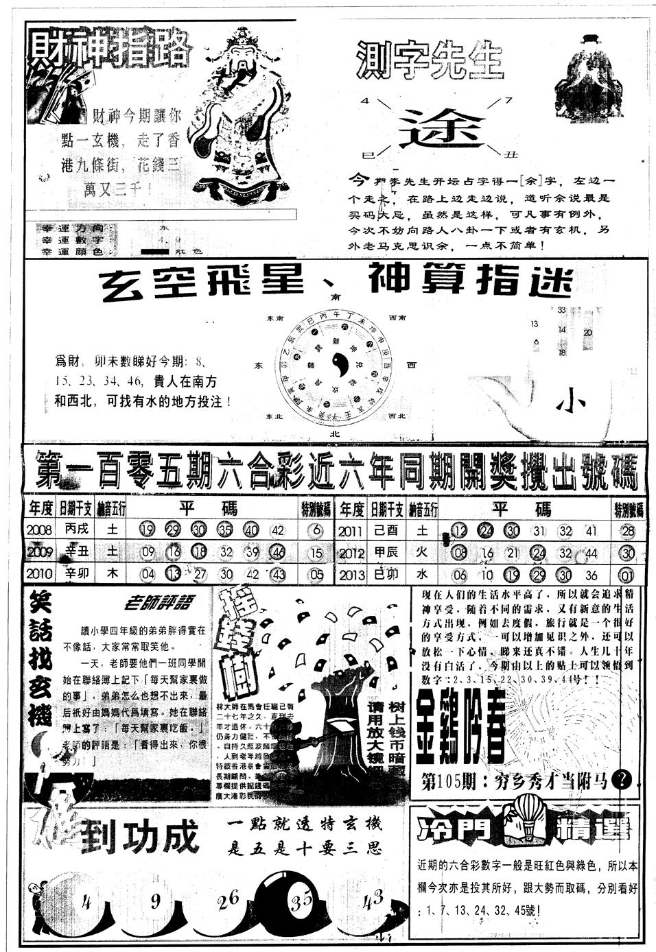 六合彩105期另中四柱B(黑白)