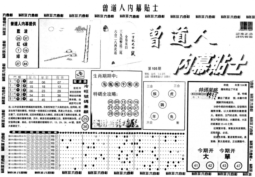 六合彩105期另内幕贴士A(黑白)