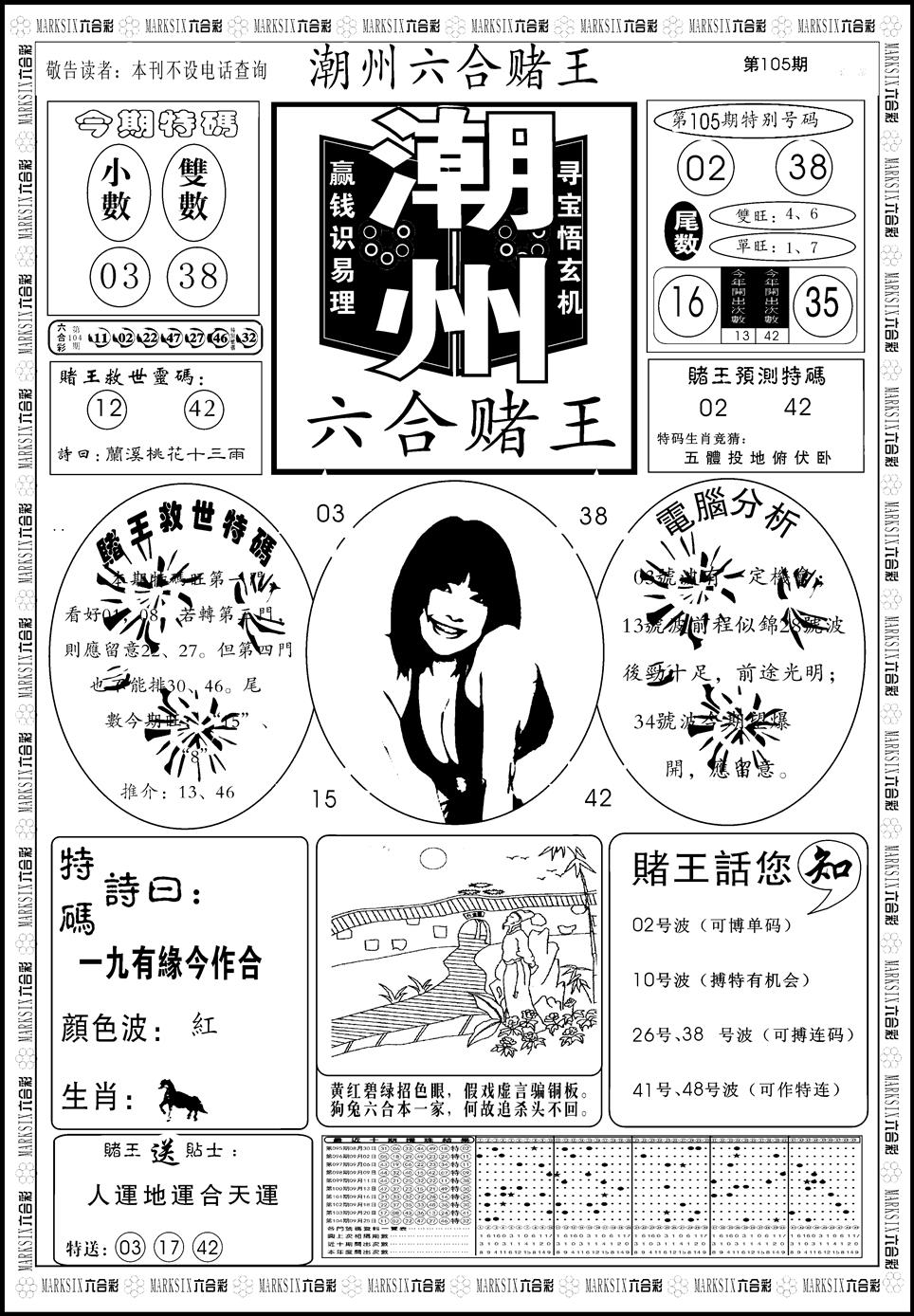 六合彩105期另版潮州六合赌王A(黑白)