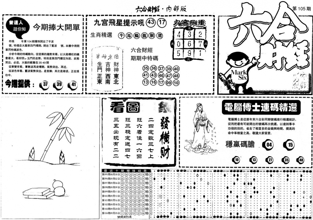 六合彩105期另版中财经A(黑白)