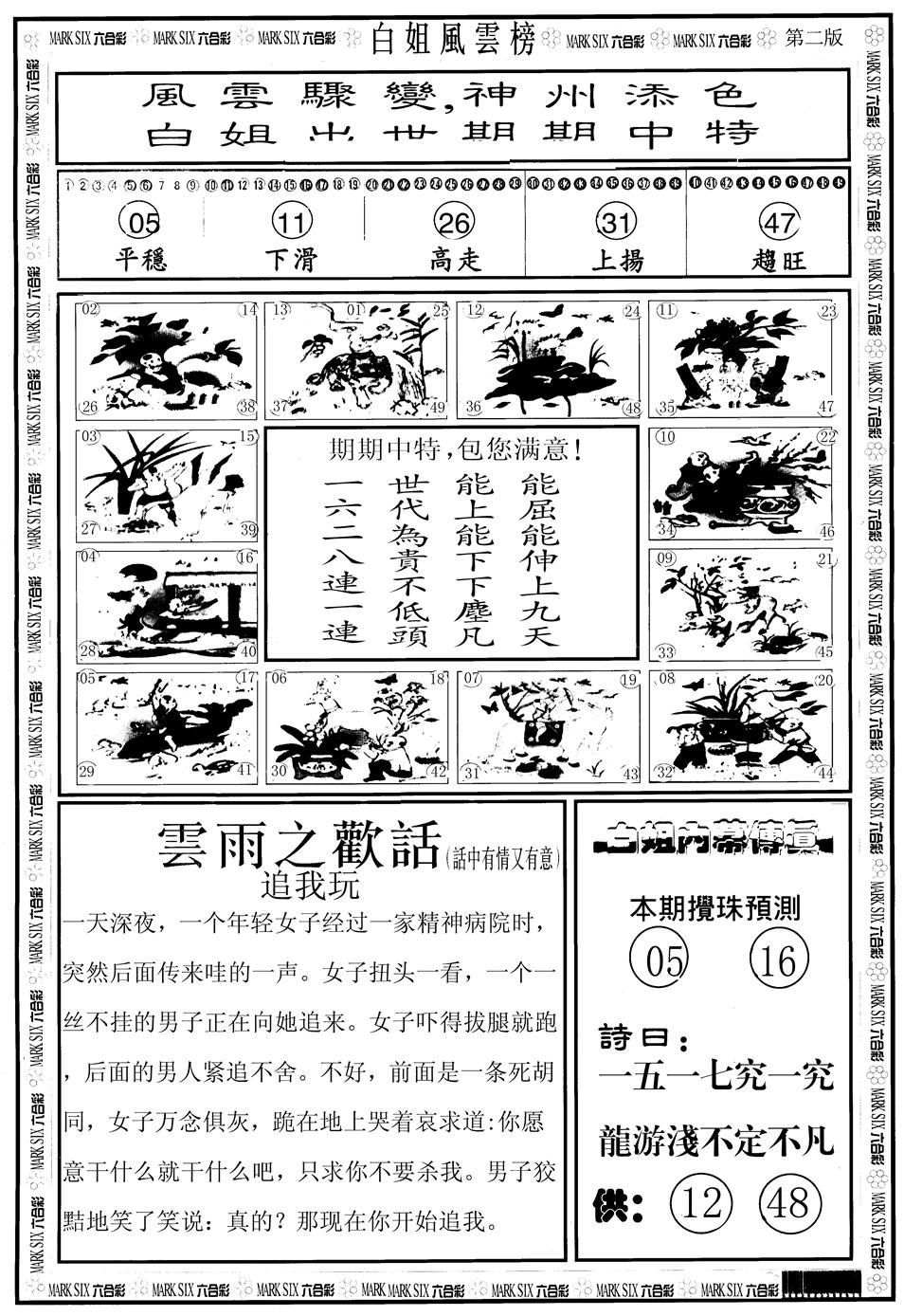 六合彩105期另版白姐风云榜B(黑白)
