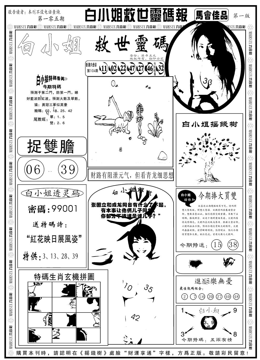 六合彩105期另版白姐龙卷风A(黑白)