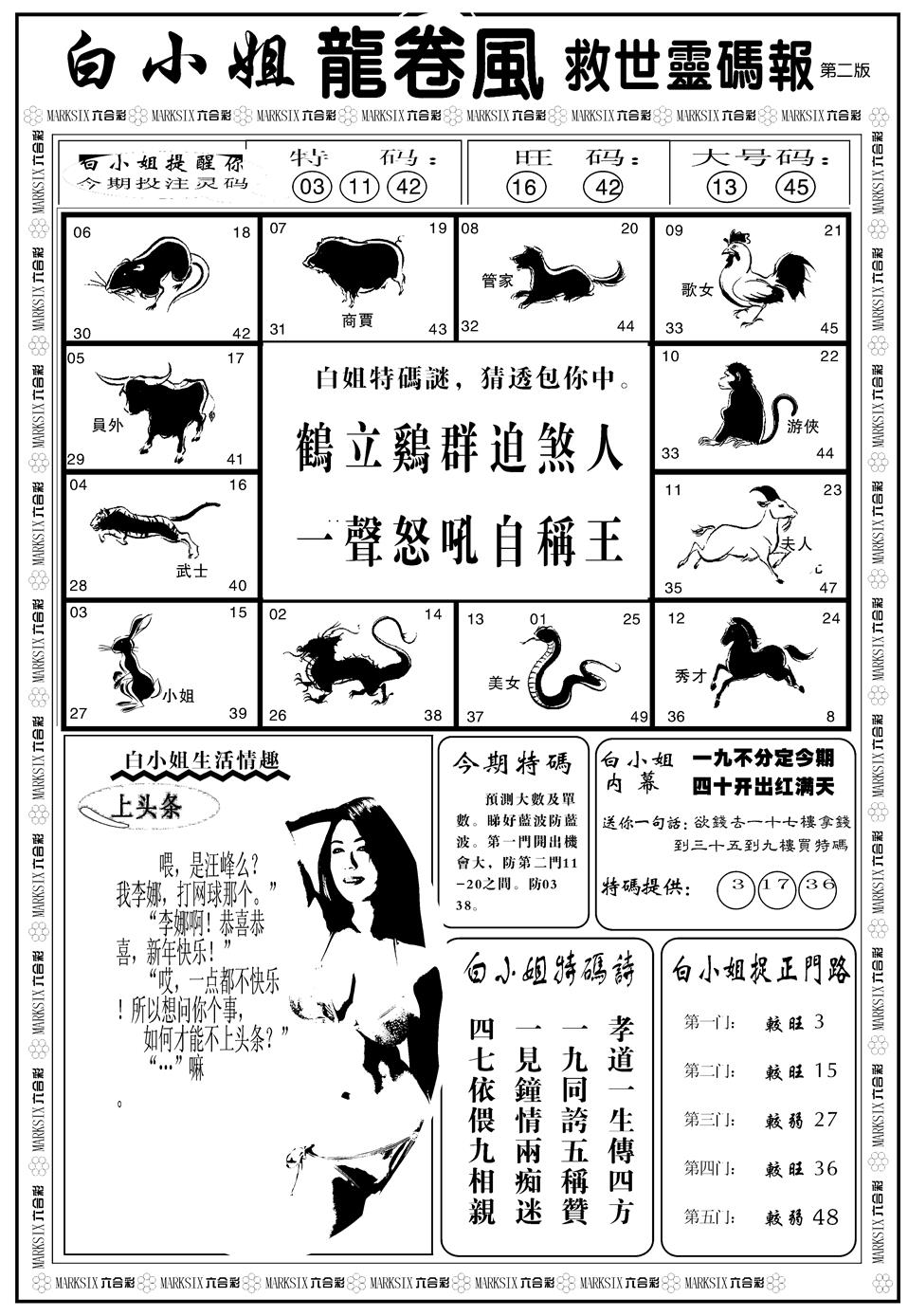 六合彩105期另版白姐龙卷风B(黑白)