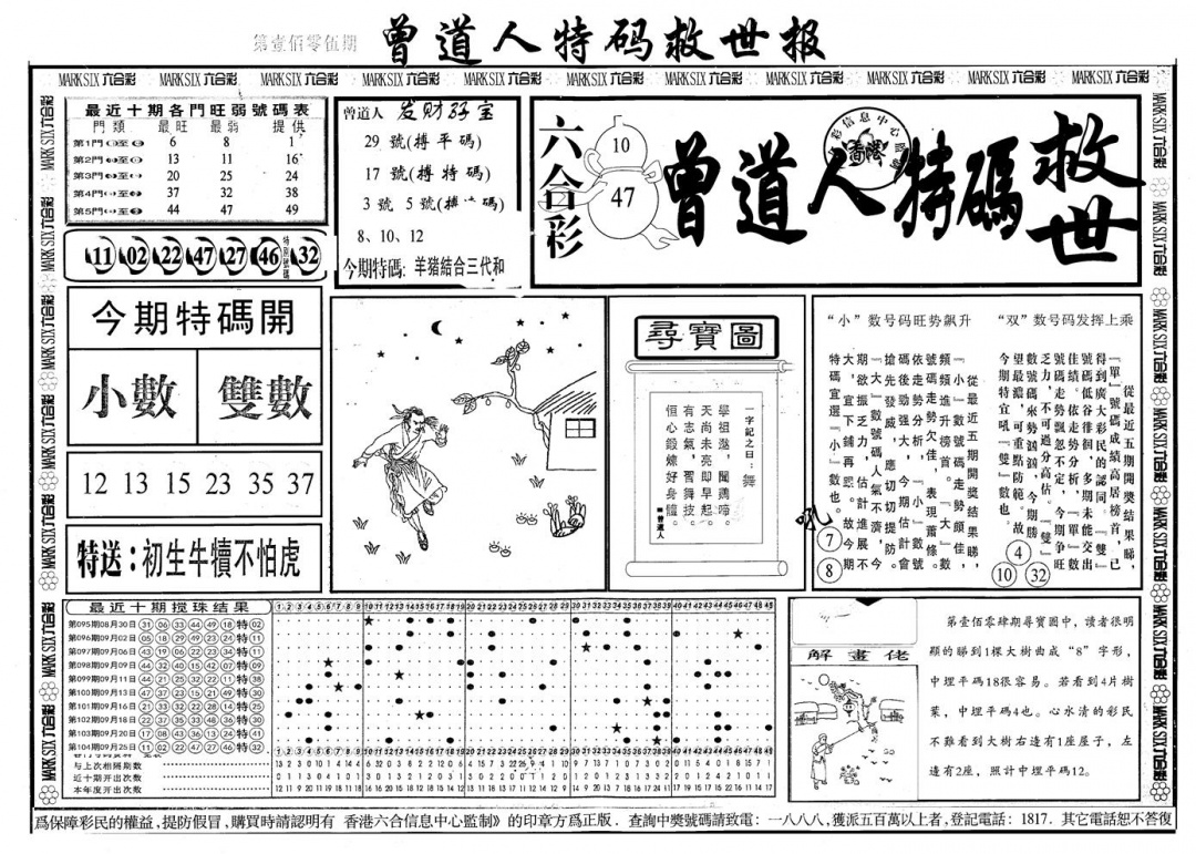 六合彩105期另版曾道特码救世A(黑白)
