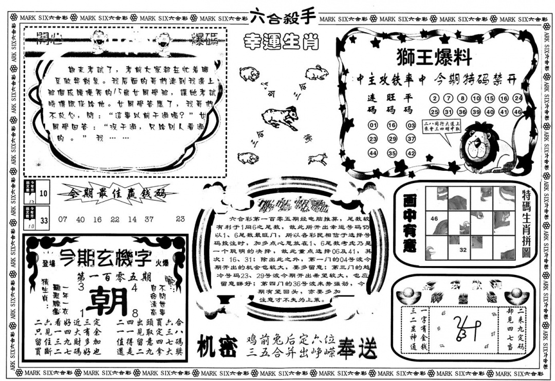六合彩105期另版六合杀手B(黑白)