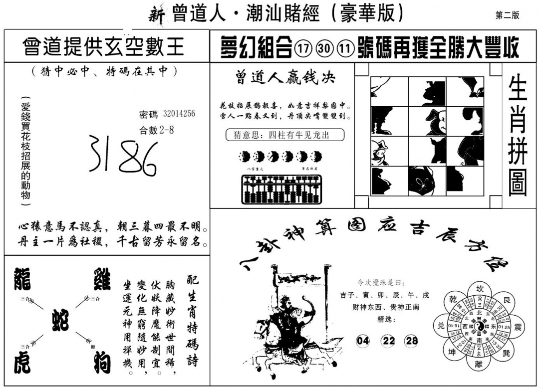 六合彩105期另潮汕赌经濠华版B(黑白)